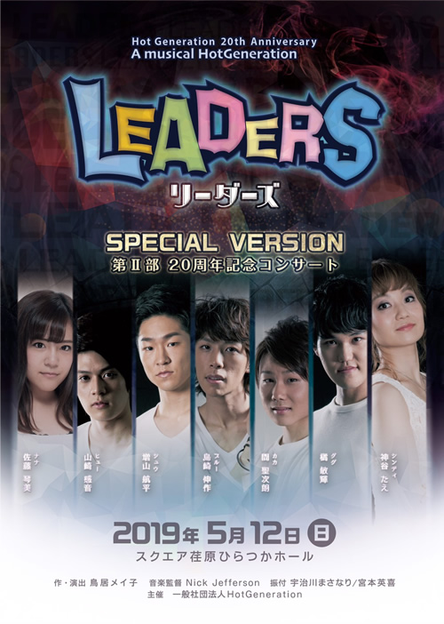 HOT GENERATION 20th Anniversary『LEADERS』