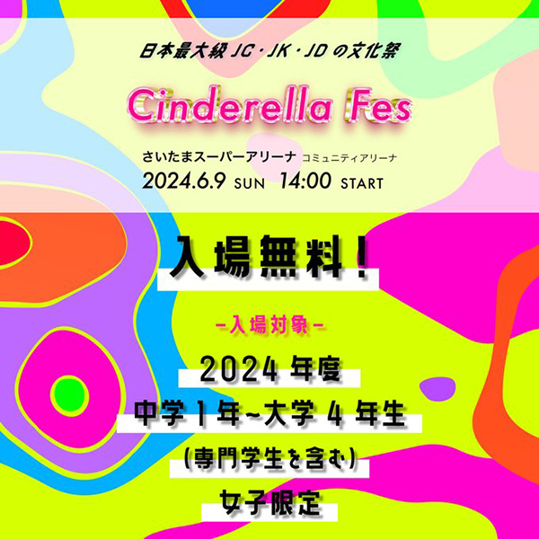 シンデレラフェス2024